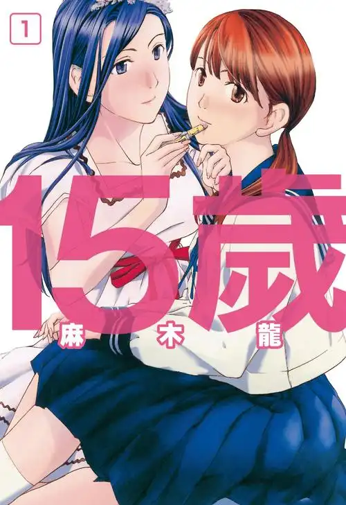 漫画社 15岁粉色大字漫画封面